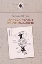 Что такое теория относительности - Ландау Лев Давидович