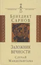 Заложник вечности. Случай Мандельштама - Сарнов Бенедикт Михайлович