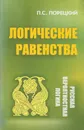 Логические равенства - Порецкий Платон Сергеевич