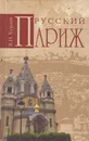 Русский Париж - Бурлак Вадим Никласович
