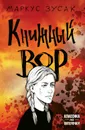 Книжный вор - Зусак Маркус