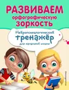 Развиваем орфографическую зоркость - Емельянова Екатерина Николаевна; Трофимова Елена Константиновна