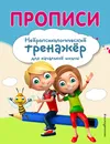 Прописи - Емельянова Екатерина Николаевна; Трофимова Елена Константиновна