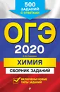 ОГЭ-2020. Химия. Сборник заданий: 500 заданий с ответами - Соколова Ирина Александровна