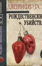 Рождественские убийства - Роу Дженнифер