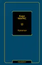 Капитал - Маркс Карл