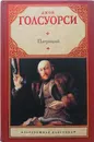 Патриций - Дж.Голсуорси
