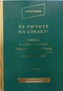Не рычите на собаку! : книга о дрессировке людей, животных и самого себя - Карен Прайор