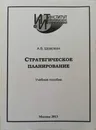 Стратегическое планирование - А.В.Шевелева