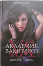 Академия вампиров. Кн.1. Охотники и жертвы - Райчел Мид
