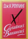 Случайная вакансия - Дж. К. Роулинг