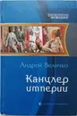Канцлер империи - Андрей Величко