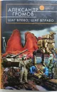 Шаг влево, шаг вправо - А.Громов