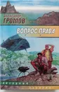 Вопрос права - А.Громов