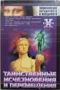 Таинственные исчезновения и перемещения - Н.Н.Непомнящий