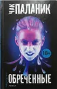 Обреченные - Чак Паланик