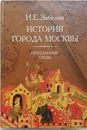 История города Москвы. Неизданные труды - И.Е.Забелин