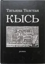 Кысь - Т.Толстая