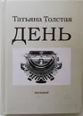 День.Личное - Т.Толстая