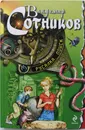 Русалка. Поиск - Владимир Сотников