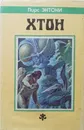 Хтон - Пирс Энтони