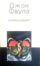 Коллекционер - Джон Фаулз