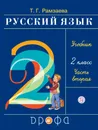 Русский язык. 2 класс. Учебник. В 2-х частях. Часть 2 - Т. Г. Рамзаева
