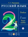 Русский язык. 2 класс. Учебник. В 2-х частях. Часть 1 - Т. Г. Рамзаева