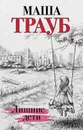 Лишние дети - Маша Трауб