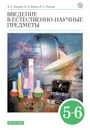 Введение в естественно-научные предметы. 5 - 6 классы. Учебник - А. Е. Гуревич, Д. А. Исаев, Л. С. Понтак