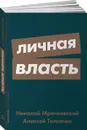 Личная власть - Николай Мрочковский, Алексей Толкачев