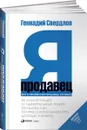 Я - продавец. Все о профессии продавца 21 века - Геннадий Свердлов