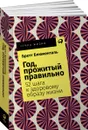 Год, прожитый правильно. 52 шага к здоровому образу жизни (покет) - Бретт Блюменталь