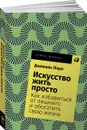 Искусство жить просто. Как избавиться от лишнего и обогатить свою жизнь (покет) - Доминик Лоро