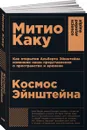 Космос Эйнштейна. Как открытия Альберта Эйнштейна изменили наши представления о пространстве и времени - Митио Каку