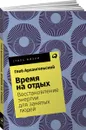 Время на отдых. Восстановление энергии для занятых людей (покет) - Глеб Архангельский