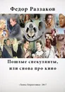 Пошлые спекулянты, или снова про кино - Фёдор Раззаков