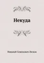 Некуда - Н. Лесков