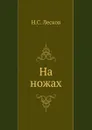 На ножах - Н. Лесков
