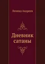 Дневник сатаны - Л. Андреев