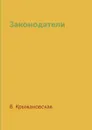 Законодатели - В. Крыжановская