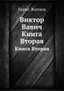Виктор Вавич. Книга Вторая - Б. Житков