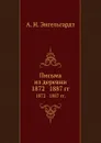 Письма из деревни. 1872 1887 гг. - А.Н. Энгельгардт