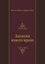 Записки юного врача - М. Булгаков