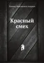 Красный смех - Л. Андреев