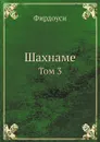 Шахнаме. Том 3 - Фирдоуси