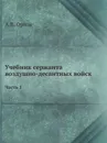 Учебник сержанта воздушно-десантных войск. Часть 1 - А.В. Орлов