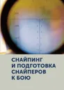 Снайпинг и подготовка снайперов к бою - Г.Ф. Морозов