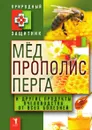 Мед, прополис, перга и другие продукты пчеловодства от всех болезней - Ю.Н. Николаев