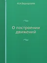 О построении движений - Н.А. Бернштейн